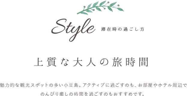 Style 滞在時の過ごし方