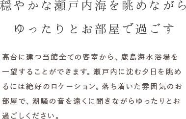 穏やかな瀬戸内海を眺めながらゆったりとお部屋で過ごす