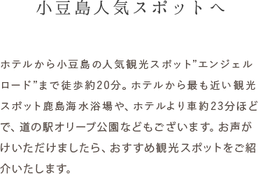 小豆島人気スポットへ